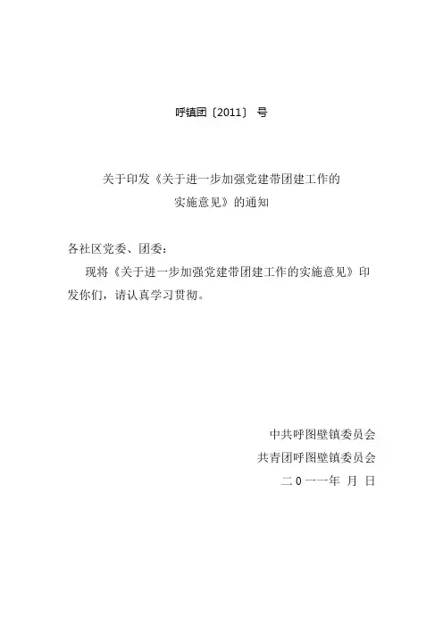 关于进一步加强党建带团建工作的实施意见