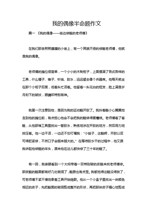 我的偶像半命题作文