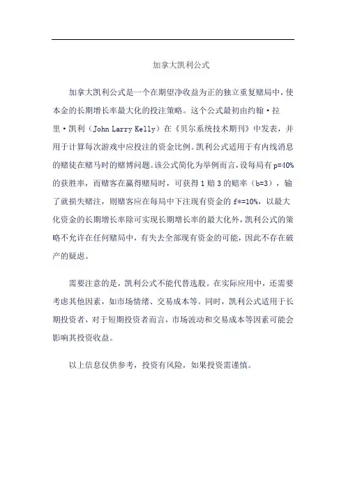加拿大凯利公式