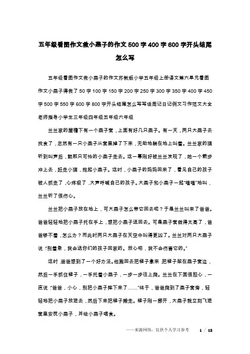 五年级看图作文救小燕子的作文500字400字600字开头结尾怎么写