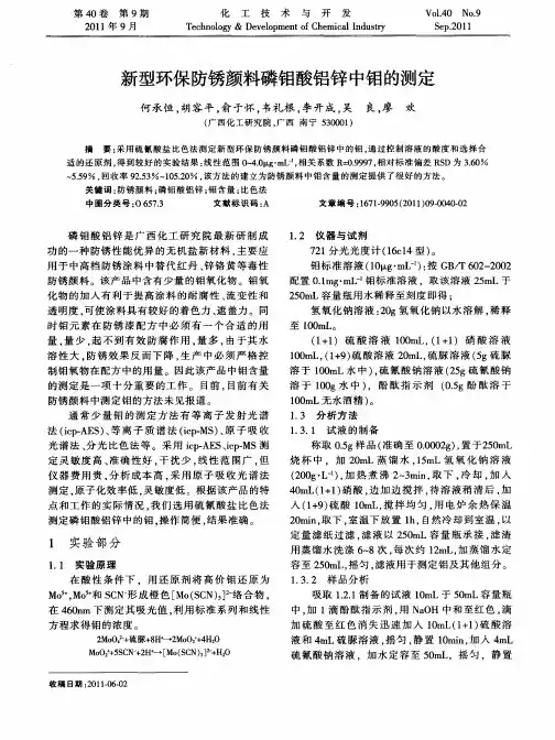 新型环保防锈颜料磷钼酸铝锌中钼的测定