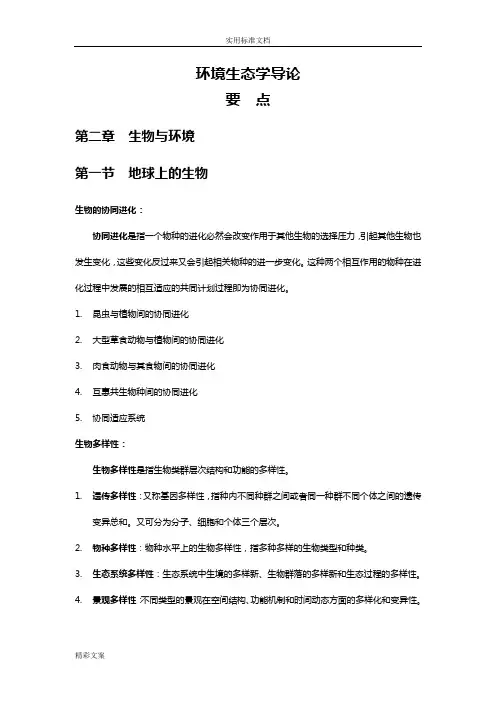环境生态学导论复习要点