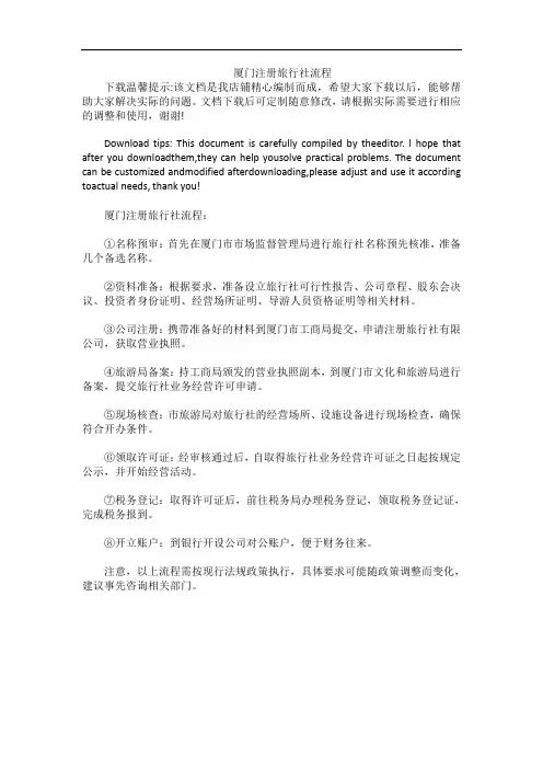 厦门注册旅行社流程