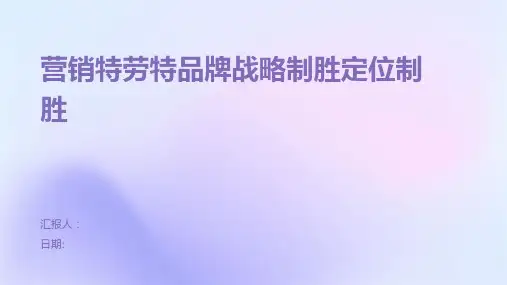 营销特劳特品牌战略制胜定位制胜