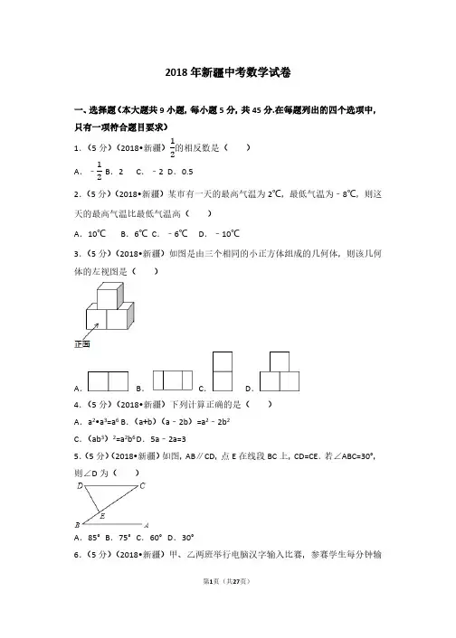 2018年新疆中考数学试卷及解析(真题卷)