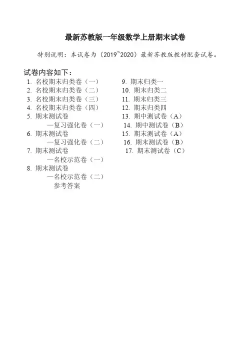 [推荐]2019-2020苏教版一年级上册数学期末试卷(17套精品卷)