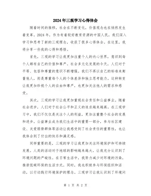 2024年三观学习心得体会