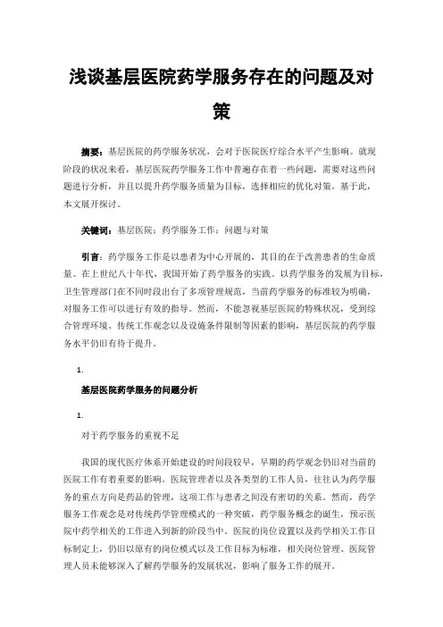 浅谈基层医院药学服务存在的问题及对策