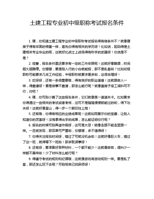 土建工程专业初中级职称考试报名条件