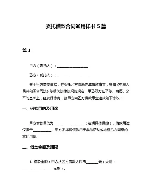 委托借款合同通用样书5篇