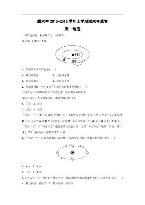 腾冲县第六中学2015-2016学年高一上学期期末考试地理试卷及答案