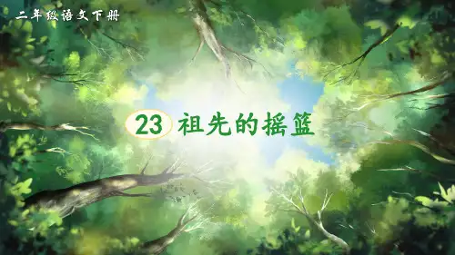 部编版二年级语文下册第23课《祖先的摇篮》精品课件【最新】