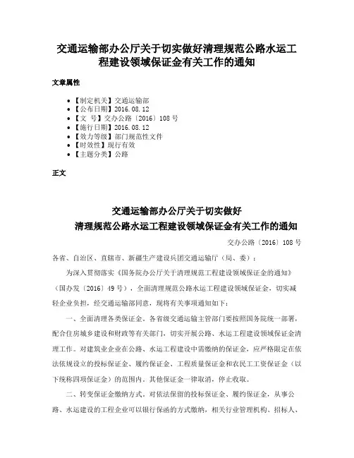 交通运输部办公厅关于切实做好清理规范公路水运工程建设领域保证金有关工作的通知