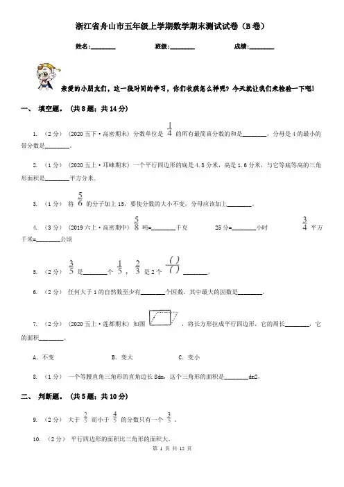 浙江省舟山市五年级 上学期数学期末测试试卷(B卷)