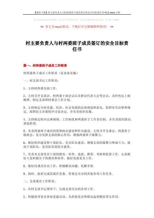 【推荐下载】村主要负责人与村两委班子成员签订的安全目标责任书-精选word文档 (6页)