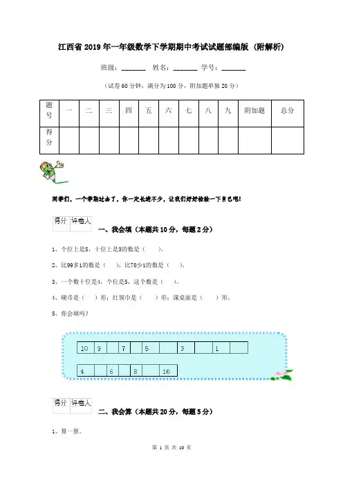 江西省2019年一年级数学下学期期中考试试题部编版 (附解析)