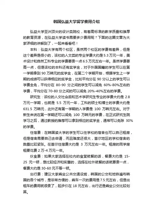 韩国弘益大学留学费用介绍