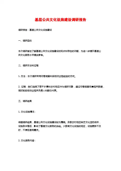 基层公共文化设施建设调研报告
