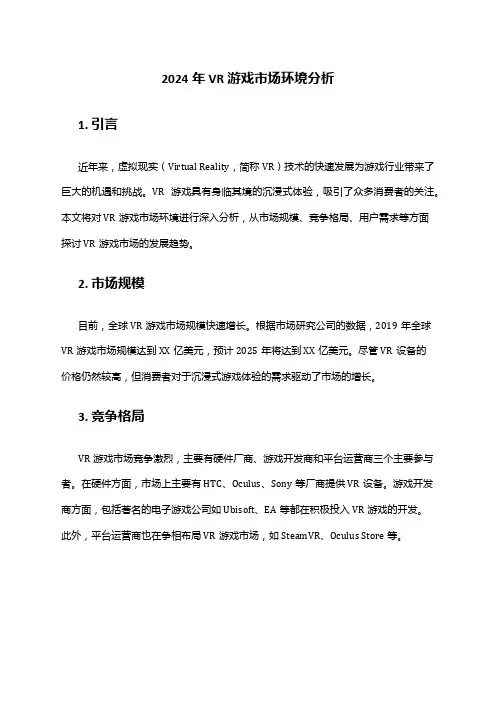 2024年VR游戏市场环境分析