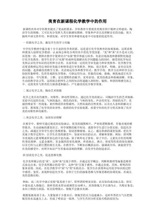 美育在新课程化学教学中的作用