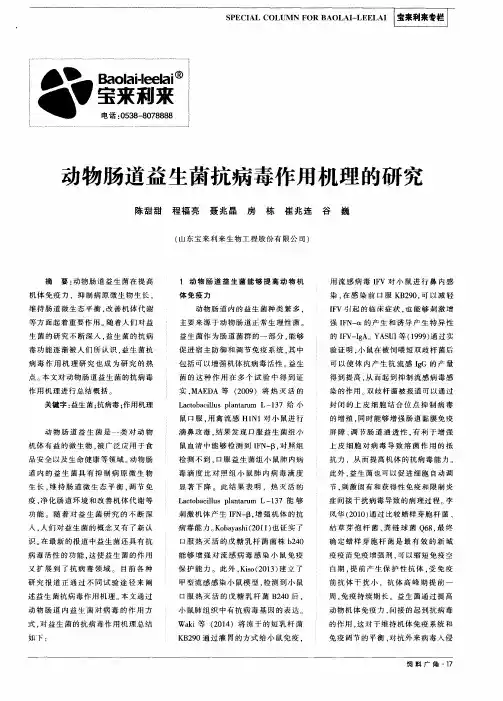 动物肠道益生菌抗病毒作用机理的研究