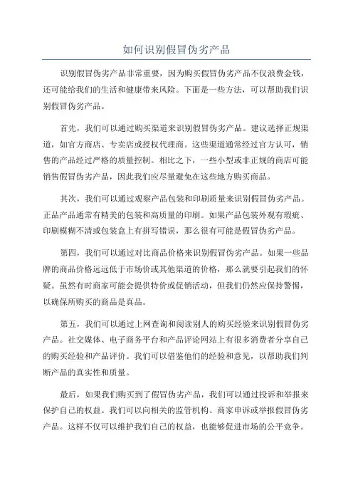 如何识别假冒伪劣产品