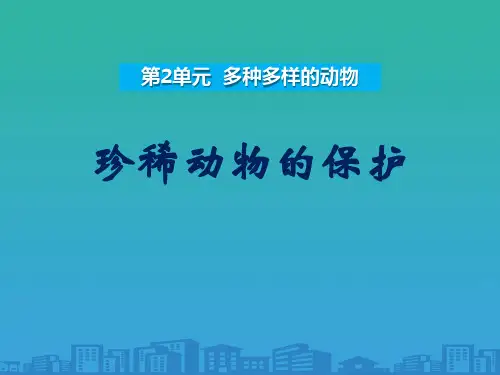 《珍稀动物的保护》多种多样的动物课件2