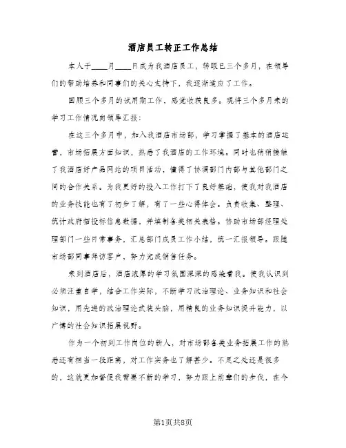 酒店员工转正工作总结（5篇）