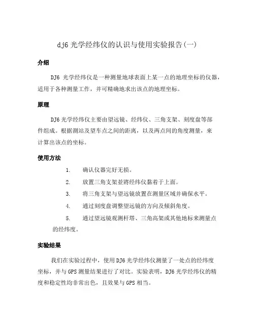 dj6光学经纬仪的认识与使用实验报告(一)