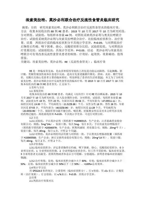 埃索美拉唑、莫沙必利联合治疗反流性食管炎临床研究