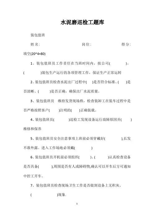 水泥磨巡检工题库