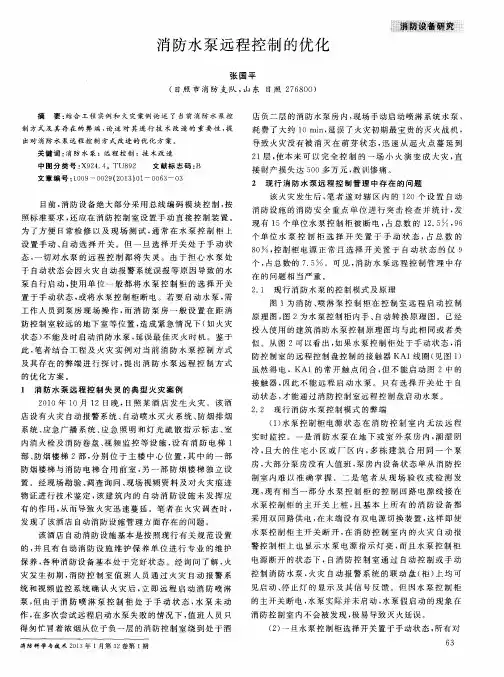 消防水泵远程控制的优化