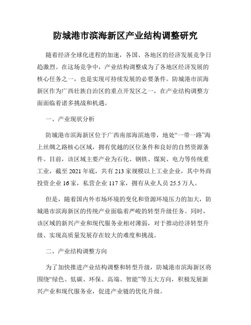 防城港市滨海新区产业结构调整研究