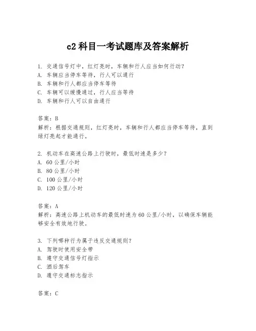 c2科目一考试题库及答案解析