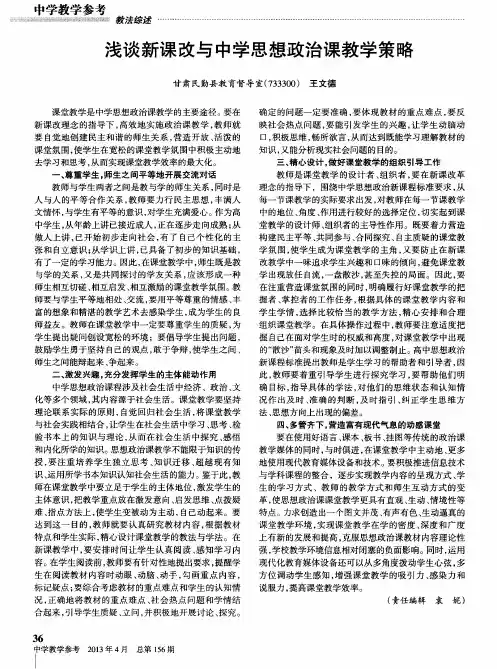 浅谈新课改与中学思想政治课教学策略