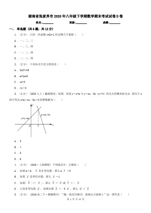 湖南省张家界市2020年八年级下学期数学期末考试试卷D卷