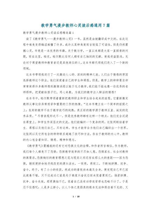 教学勇气漫步教师心灵读后感通用7篇
