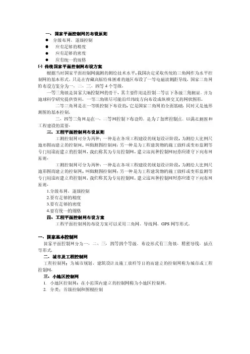 国家及工程平面控制网的布设原则与方案
