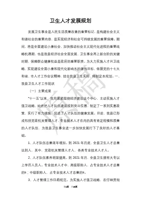 卫生人才发展规划