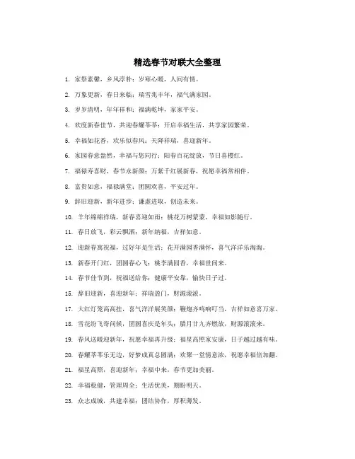 精选春节对联大全整理