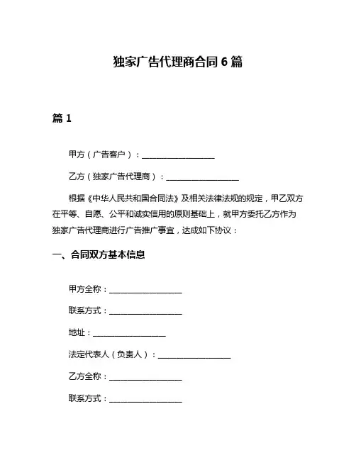 独家广告代理商合同6篇