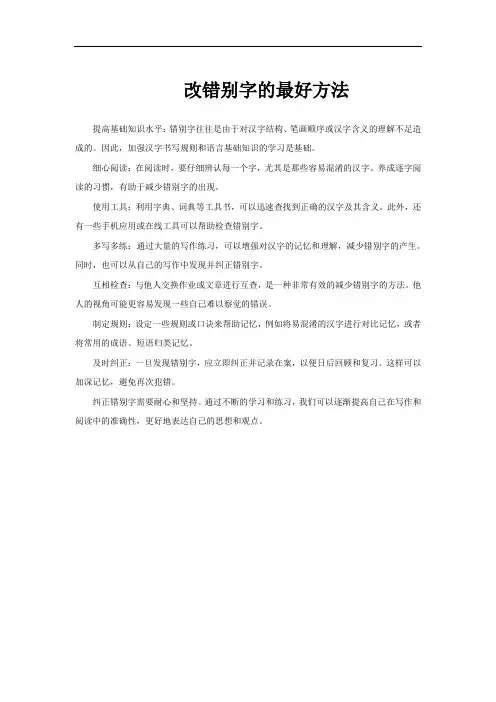 改错别字的最好方法