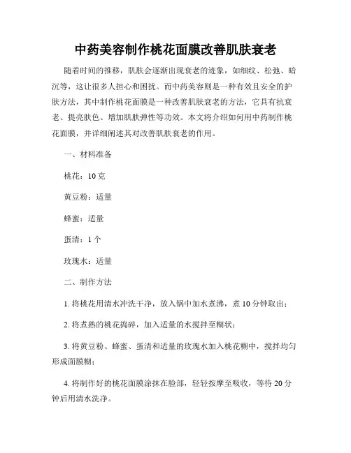 中药美容制作桃花面膜改善肌肤衰老