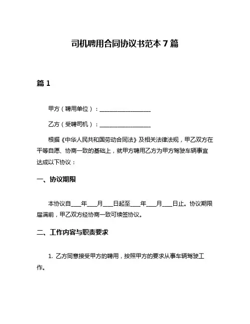 司机聘用合同协议书范本7篇