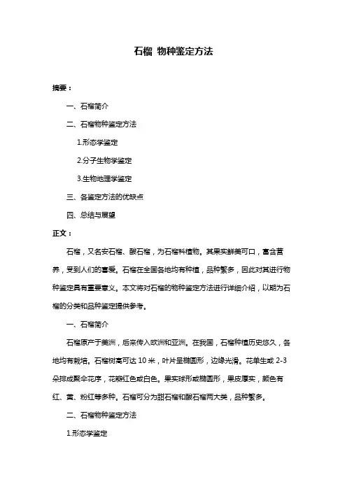 石榴 物种鉴定方法