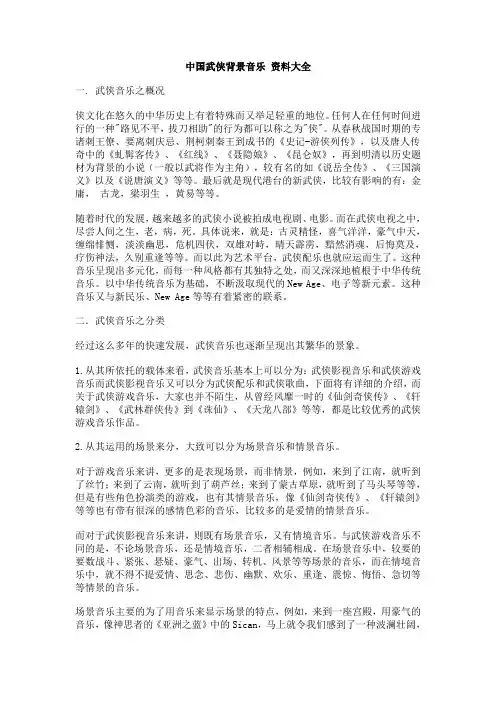 中国武侠背景音乐 资料大全
