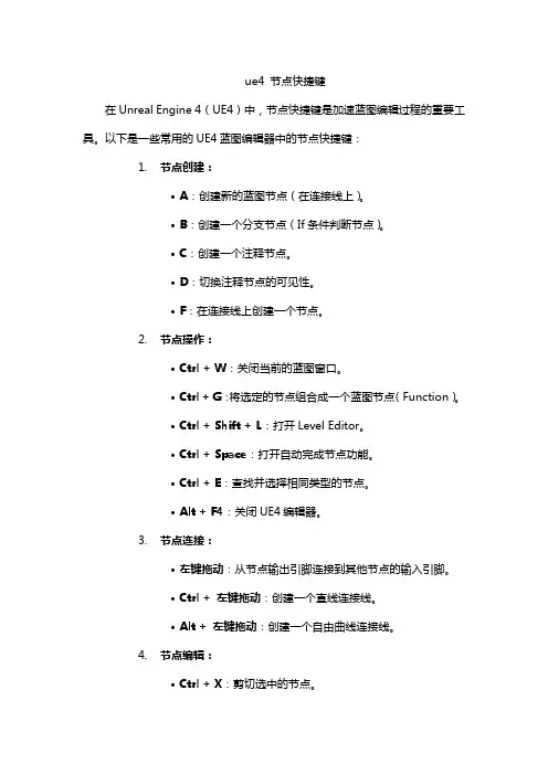 ue4 节点快捷键