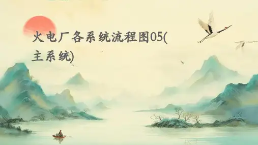 火电厂各系统流程图05(主系统)
