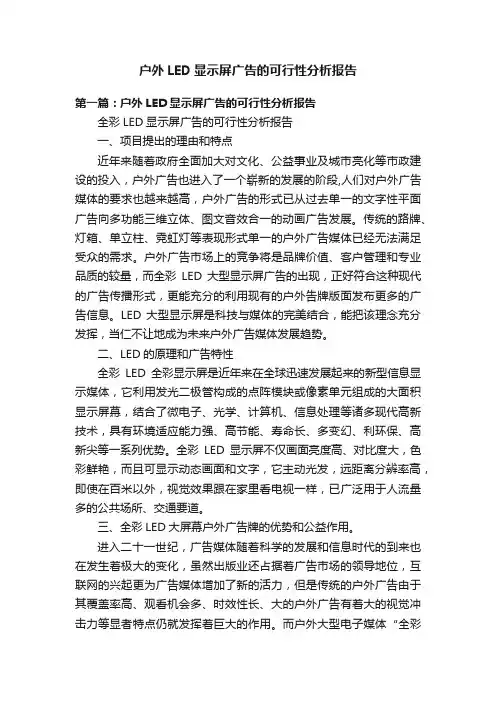 户外LED显示屏广告的可行性分析报告