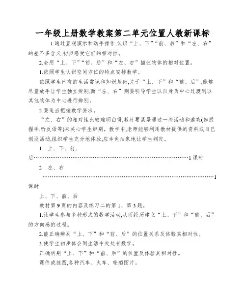 一年级上册数学教案第二单元位置人教新课标